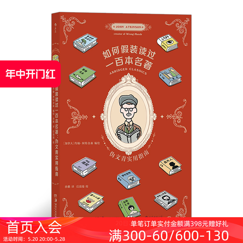 后浪正版现货 如何假装读过一百本名著 伪文青实用指南 趣味恶搞剧透接梗宝典 100本世界名著文学入门读物漫画书籍 后浪漫 - 图0