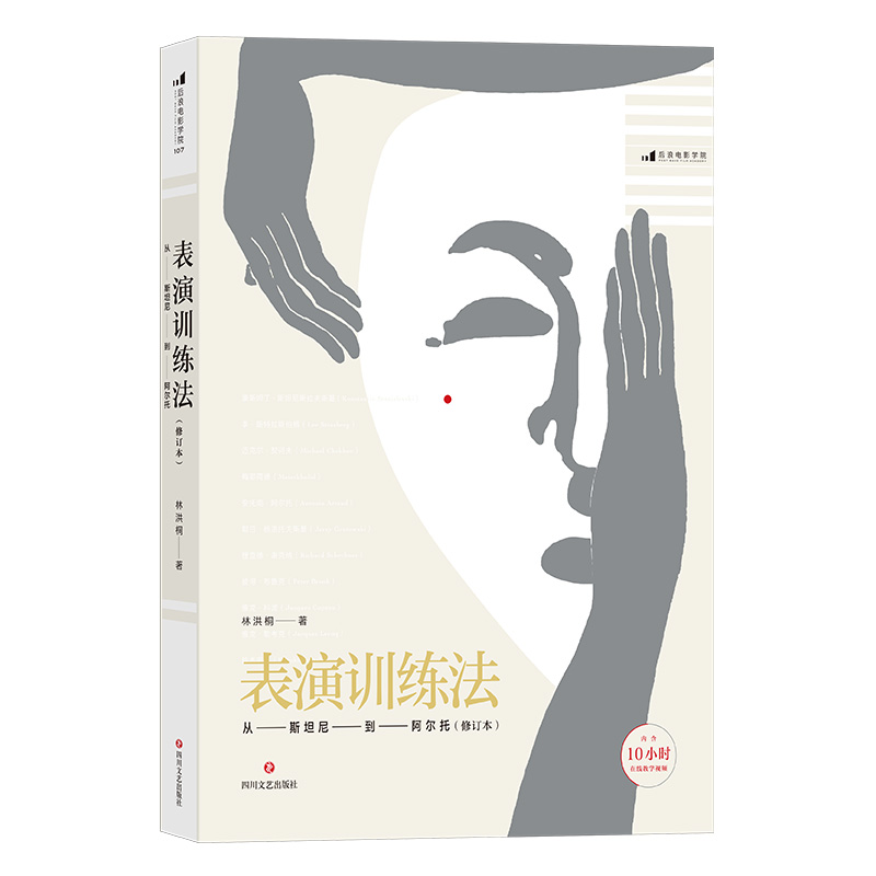 后浪正版现货表演训练法林洪桐著从斯坦尼到阿尔托修订本演员明星技能技巧书籍电影学院参考参考-图2