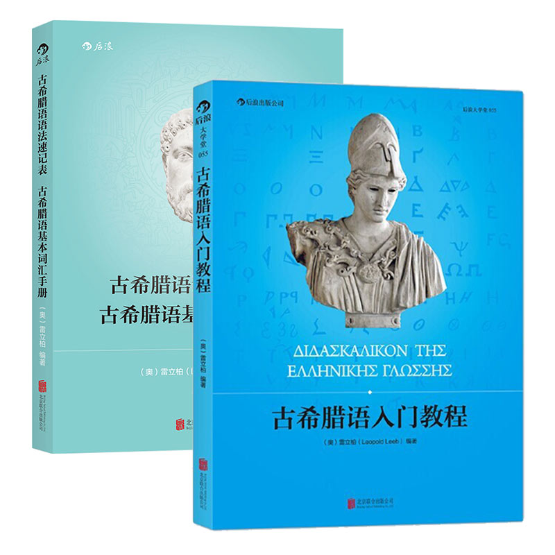 后浪正版现货 古希腊语入门教程+古希腊语语法速记表2册套装 古希腊语入门教程参考书籍 - 图3