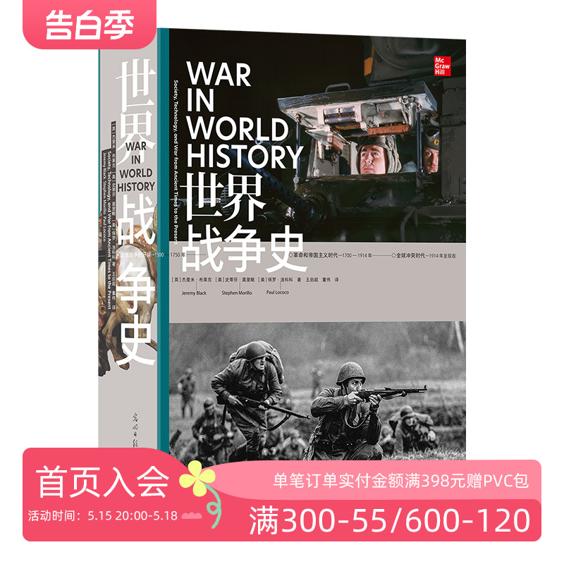 后浪正版现货 世界战争史 4000年战争历程 军事武器装备 人类文明史军事史世界史 - 图0