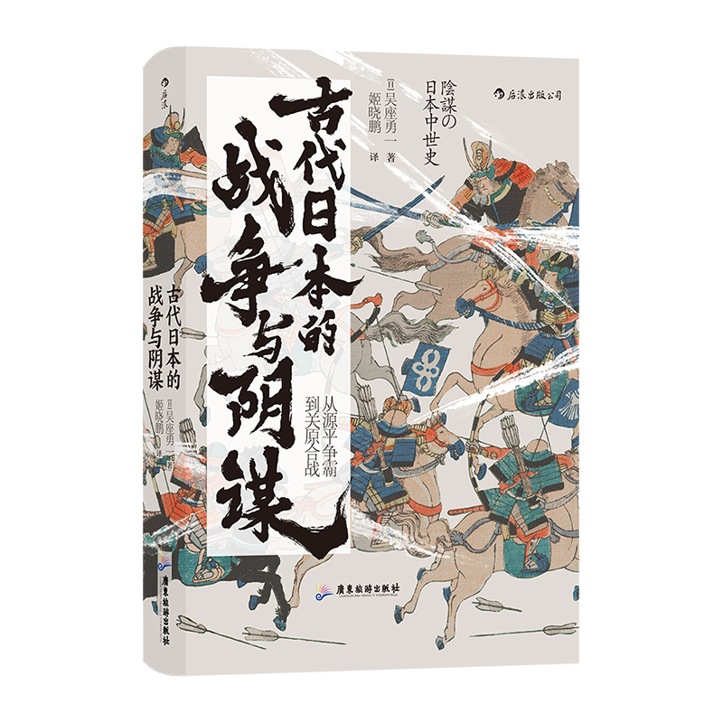 后浪正版现货 古代日本的战争与阴谋 汗青堂丛书058 吴座勇一著 揭开本能寺之变等重大事件背后的真相 日本历史政治史亚洲史书籍 - 图3