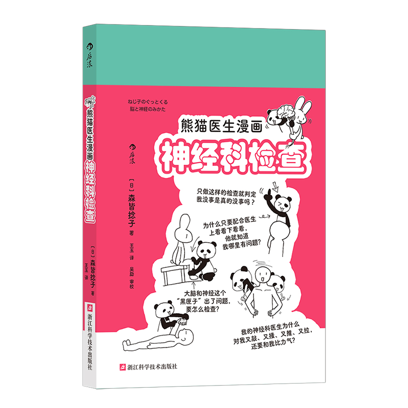 后浪正版现货 熊猫医生漫画神经科检查 神经系统医疗知识就医指导 手绘漫画医学科普 青少年课外读物大众常识书籍 - 图3