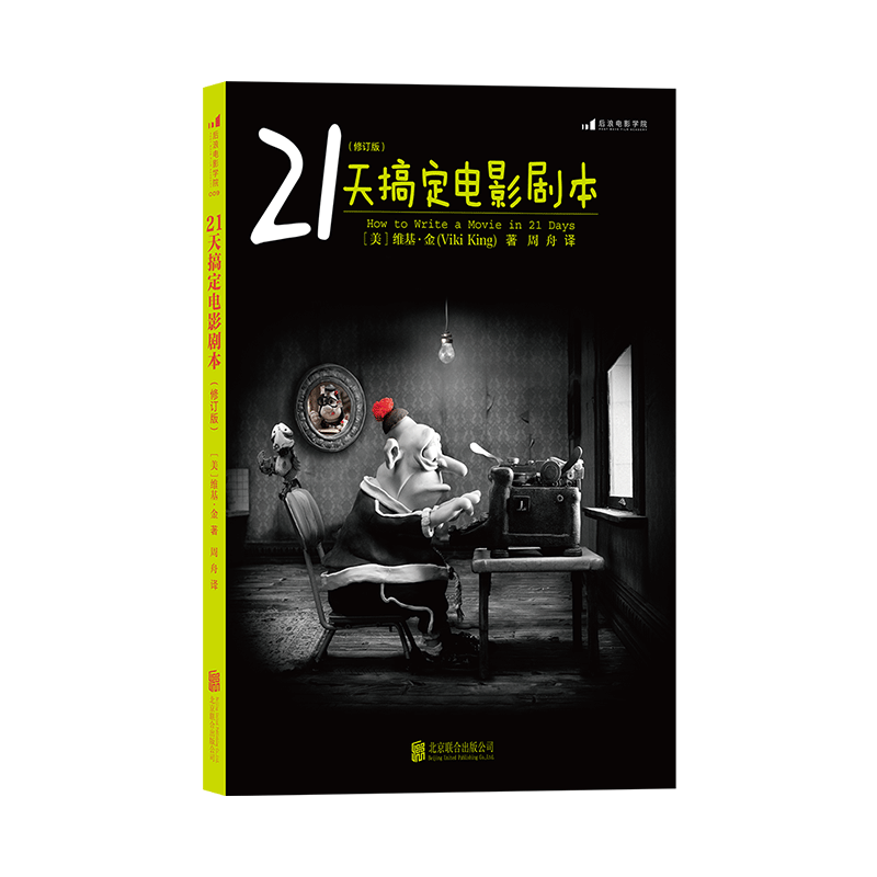 后浪正版 21天搞定电影剧本 编剧入门教程书籍 剧作写作创作基础技巧大全 北京电影学院参考 你的剧本逊毙了 - 图3