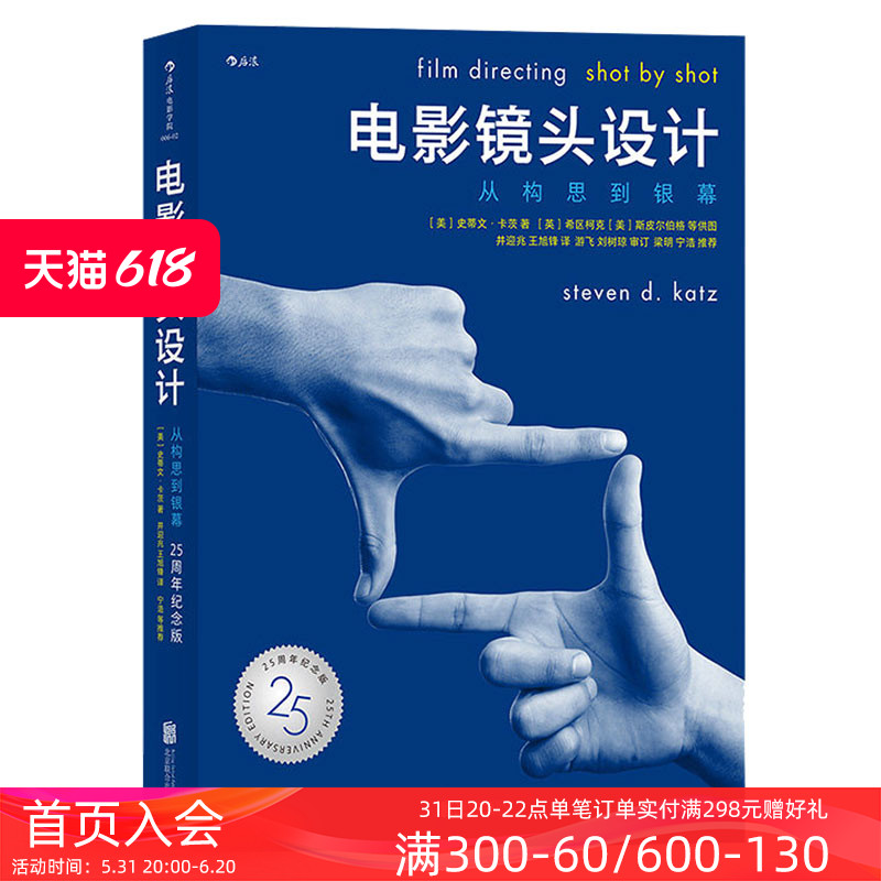 后浪正版现货包邮 电影镜头设计 从构思到银幕 25周年纪念版 影视制作构图逻辑书籍 导演教程核心参考书籍 - 图0