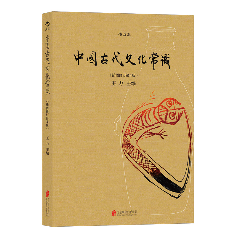 后浪正版现货 中国古代文化常识彩色插图修订第4版 王力主编 国学传统诗词鉴赏经典书籍简明普及读物 - 图1