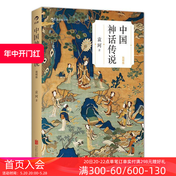 后浪正版现货 中国神话传说简明版 袁珂著 学生寒假假期课外读物克苏鲁神话 中国文化古代民间传说故事集入门 - 图0