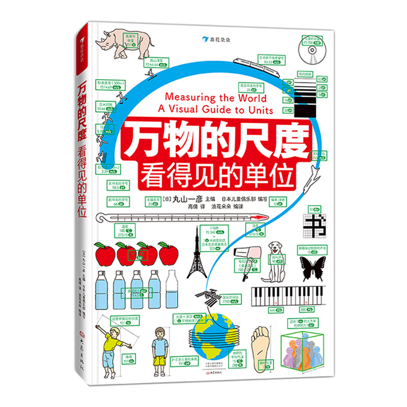 浪花朵朵现货 万物的尺度 9岁以上 寒假阅读理科数学小学生数理化学习启蒙儿童假期读物 创意图解单位知识 后浪 - 图3