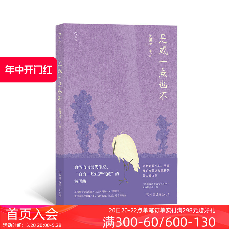 后浪正版现货是或一点也不黄国峻著融合小说故事及短文的集大成之作华语文学当代文学小说书籍-图0