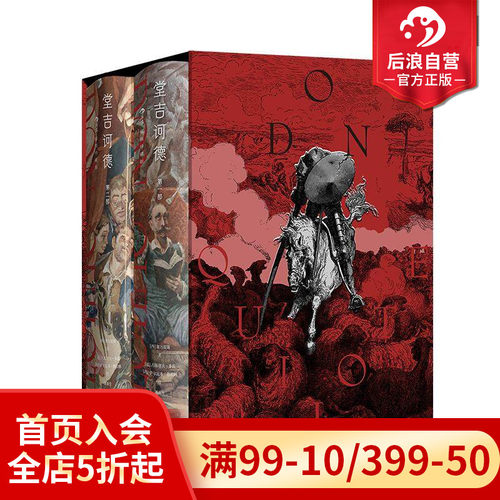 【赠藏书票】后浪正版现货 堂吉诃德插图珍藏版全2册 董燕生译本 西方文学奠基巨著唐吉诃德 布面精装全彩插图 外国文学世界名著 - 图0