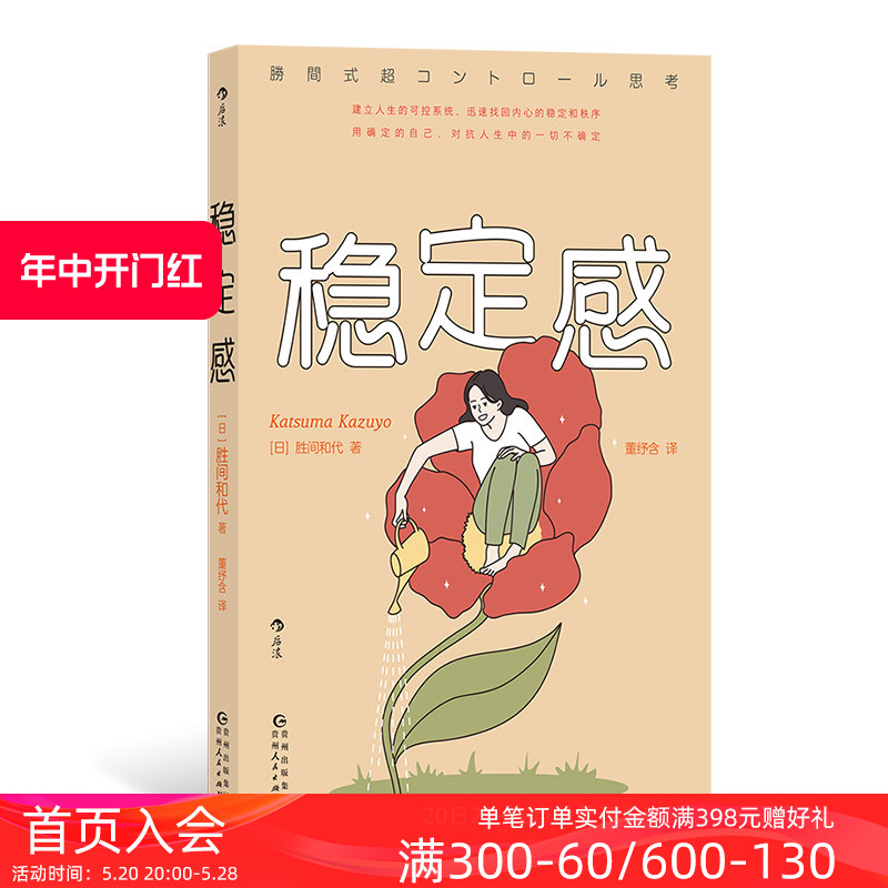 后浪正版现货稳定感日本金融界传奇女神教你打造稳定内核 68个行动建议自我效能感掌控感心理学积极励志书籍-图0