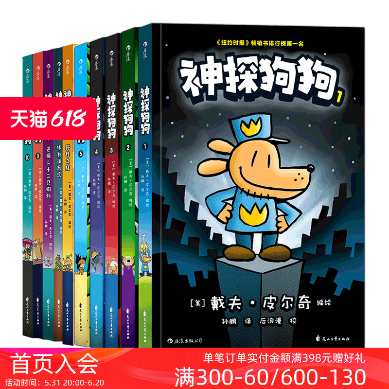 浪花朵朵现货神探狗狗中文版1-10册 1-7/8 9 10猫小子漫画胖龙蓝蓝 6-12岁 dog man冒险儿童漫画故事后浪-图0