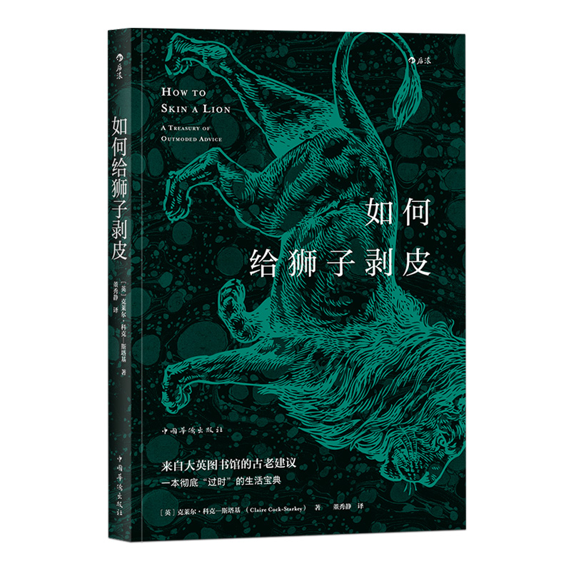 后浪正版现货 如何给狮子剥皮 来自大英图书馆的古老建议  过时的历史资料生活宝典 生活知识类书籍 - 图3