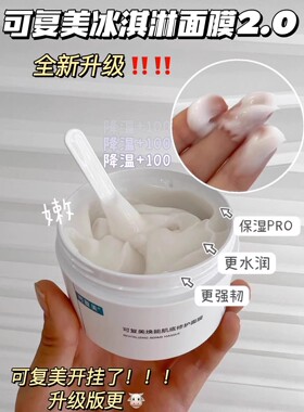 可复美肌底修护面膜冰淇淋