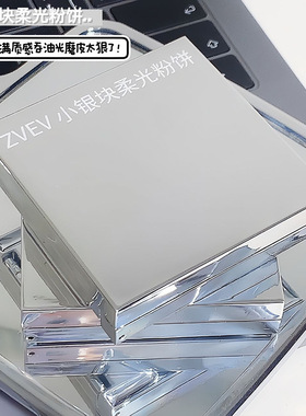 ZVEV小银块柔光粉饼控油定妆散粉持久遮瑕不脱妆干湿两用修容蜜粉