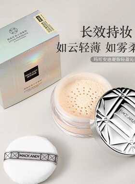 玛可安迪大容量散粉定妆控油防水