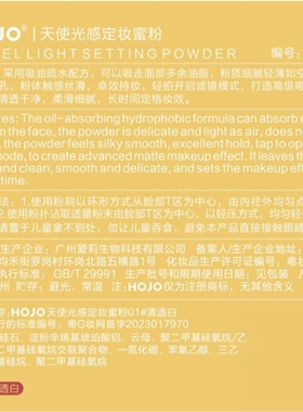HOJO天使光感定妆蜜粉哑光