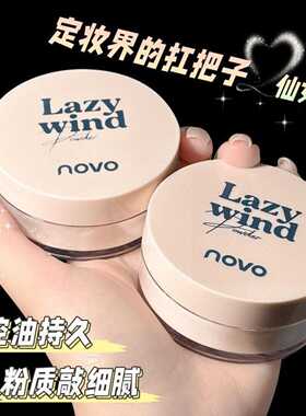 彩妆NOVO轻雾持妆散粉磨皮控油