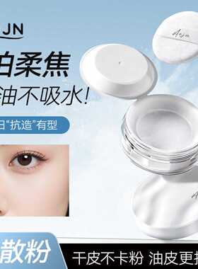AOJN冰肌精华水散粉｜防水防汗不