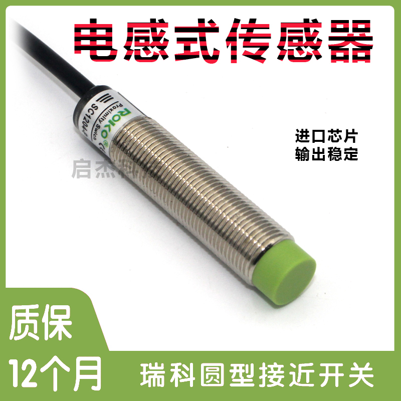 新ROKO瑞科M12接近开关SC1204-N直流三线SC1204-P金属感应传感器 - 图2