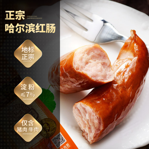 哈肉联正宗哈尔滨红肠官方旗舰店东北特产香肠10支即食烤肠肉零食 - 图0