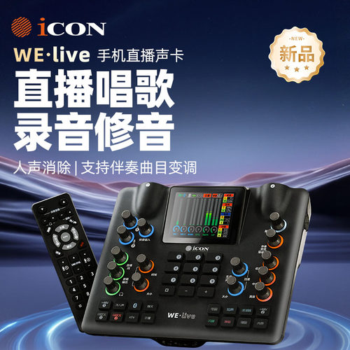 icon艾肯声卡WE live手机直播声卡唱歌录音修音 网红声卡话筒声卡 - 图0