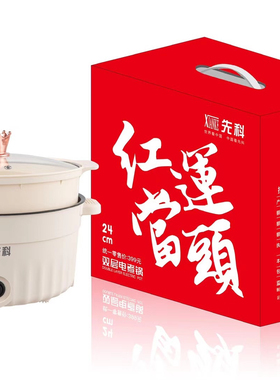 先科红运当头多功能电煮锅家用蒸煮一体锅公司福利活动促销礼品