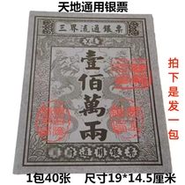 Old-style silver ticket burning paper Universal heaven and earth Bank paper Money Qingming sacrificial Daoist Road Home Supplies Road Pass Silver Ticket Anniversary