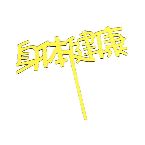 亚克力暴富发财树蛋糕装饰插牌数钱数到手抽身体健康插件逢赌必赢 - 图0