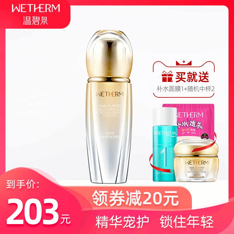 温碧泉双重弹润赋活精华补水滋润 温碧泉水柔液态精华