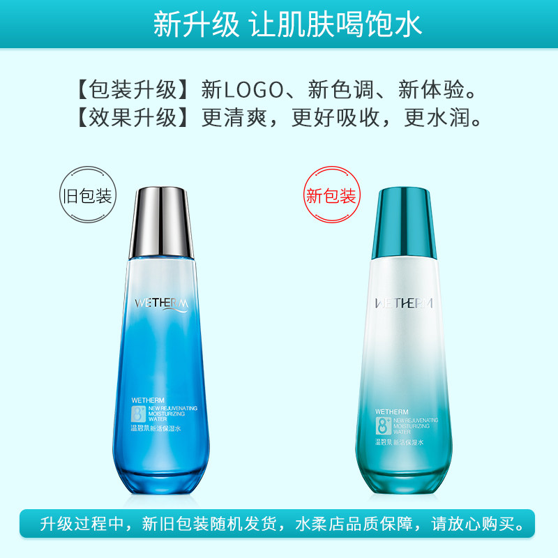 温碧泉八杯水新活补水女男爽肤水 温碧泉水柔化妆水/爽肤水