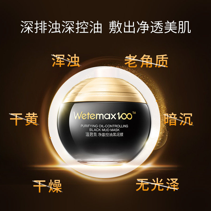 温碧泉净澈控油黑泥膜补水面膜泥 温碧泉水柔贴片面膜