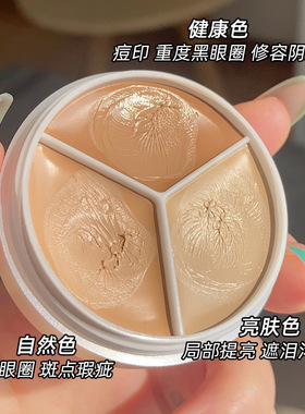 三色遮瑕膏盘官方旗舰店正品遮眼袋遮盖黑眼圈法令纹泪沟神器眼部