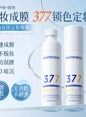 化妆师水光377定妆喷雾持久控油