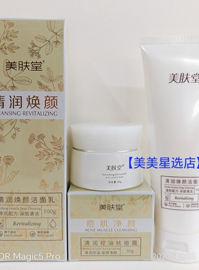 美肤堂清润焕颜洁面乳110g+痘肌净颜清润霜30g两件套组合