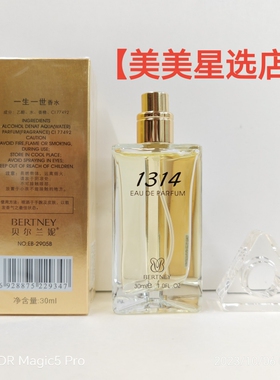 贝尔兰妮一生一世香水1314（30ml）
