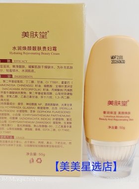 美肤堂草本植物水润焕颜靓肤贵妇霜50g