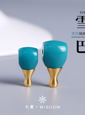 雪巴琉璃分体三通文玩配饰