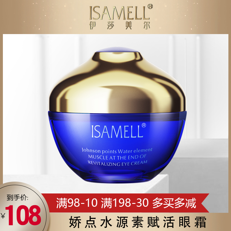 伊莎美爾專櫃正品嬌點水源素肌底賦活眼霜30g祛黑眼圈眼去細紋