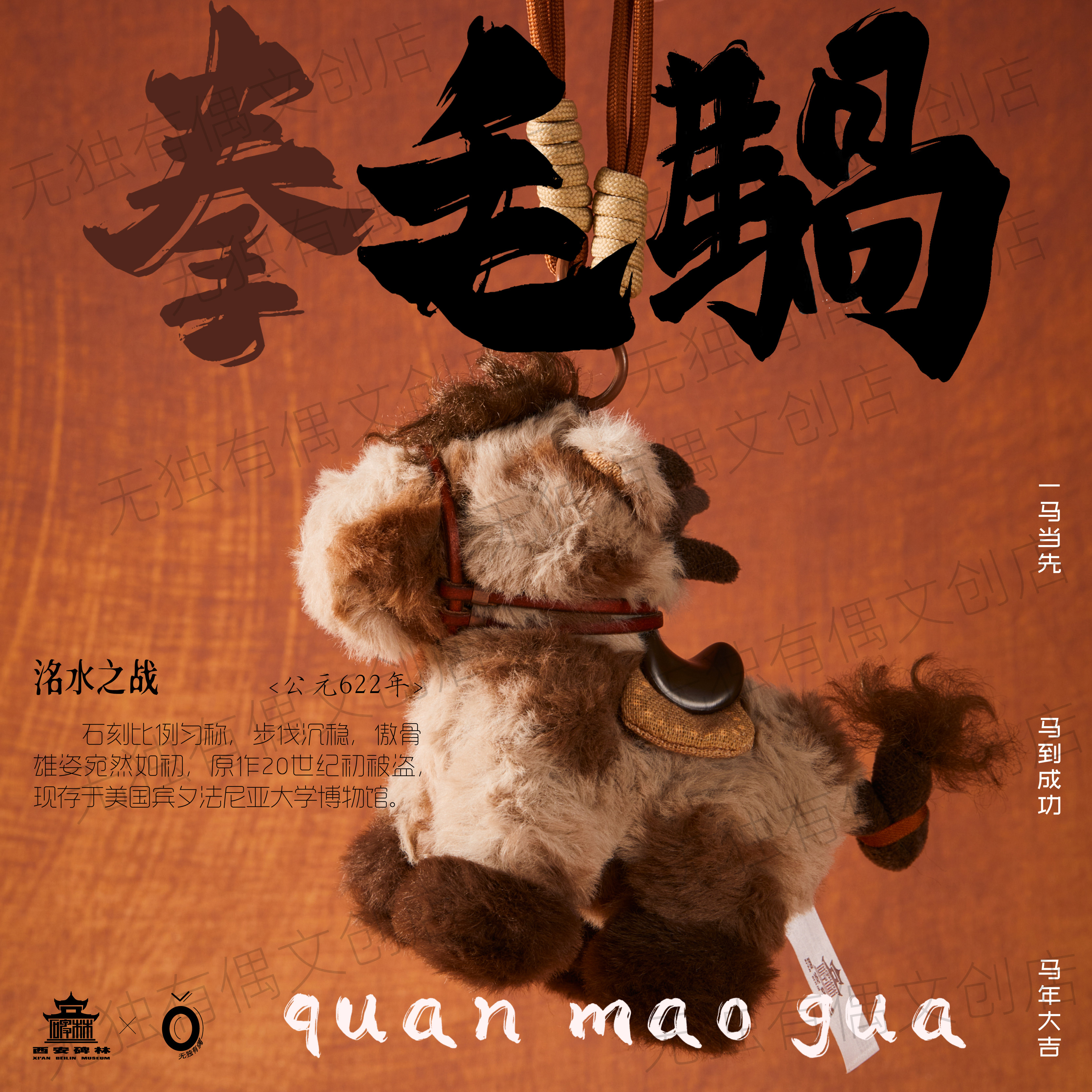 西安碑林博物馆/无独有偶 昭陵六骏全套 毛绒小马挂件文创礼物