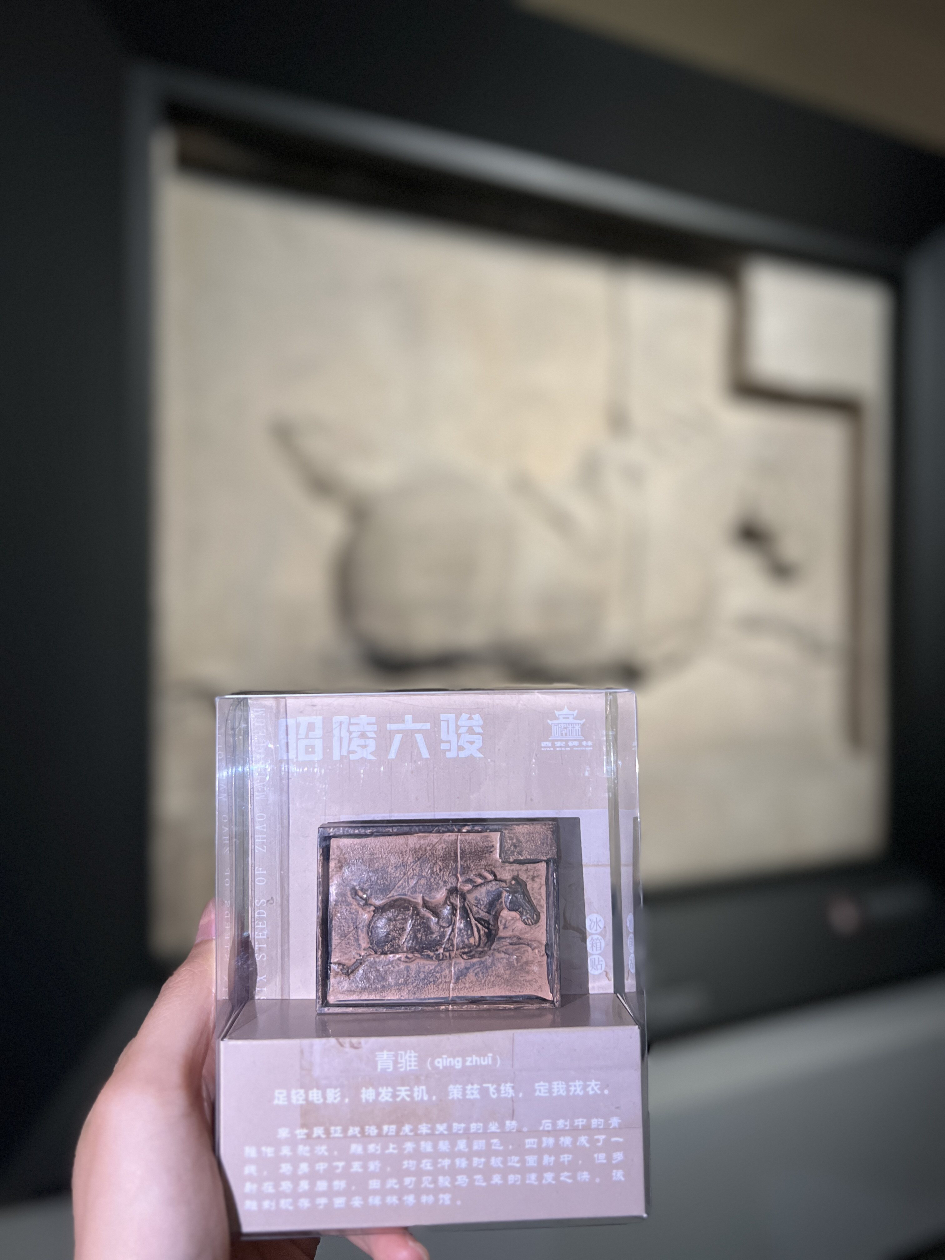 昭陵六骏-青骓冰箱贴 西安碑林博物馆