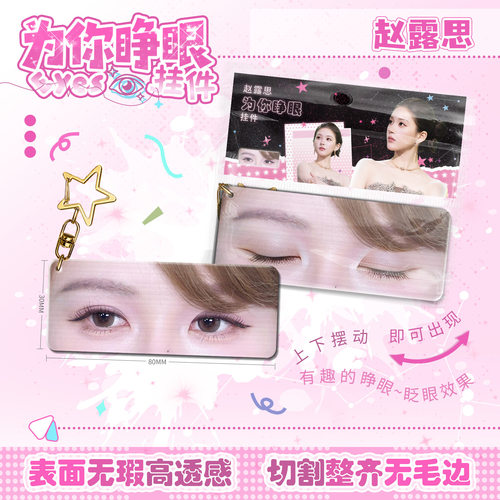 明星白鹿眼睛条小挂件合集亚克力钥匙扣赵露思鞠婧祎周边书包挂饰 - 图0