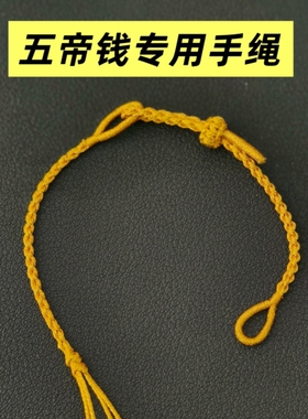 可穿五帝钱的金线半成品手绳