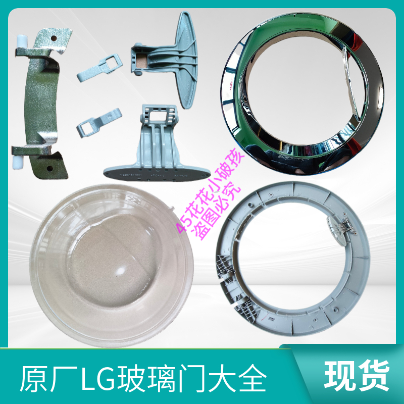 LG洗衣机门把手柄门钩门锁WD-T10175合页WD-N10175玻璃门圈门框盖 - 图1