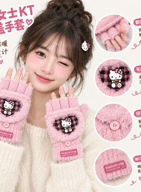 正版HelloKitty毛绒翻盖半指手套女学生冬季写字保暖可爱翻盖手套