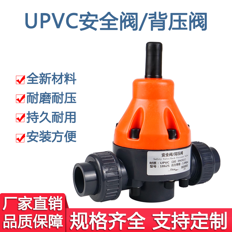 UPVC/PVC背压阀安全阀单向泄压阀减压阀耐酸碱DN15/20/25/32/4_虎窝淘