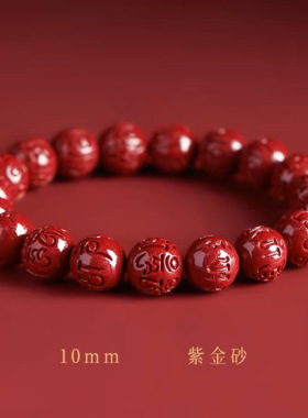 紫金砂朱砂六字真言手链男女款本命年天然真朱砂手串六字箴言手串