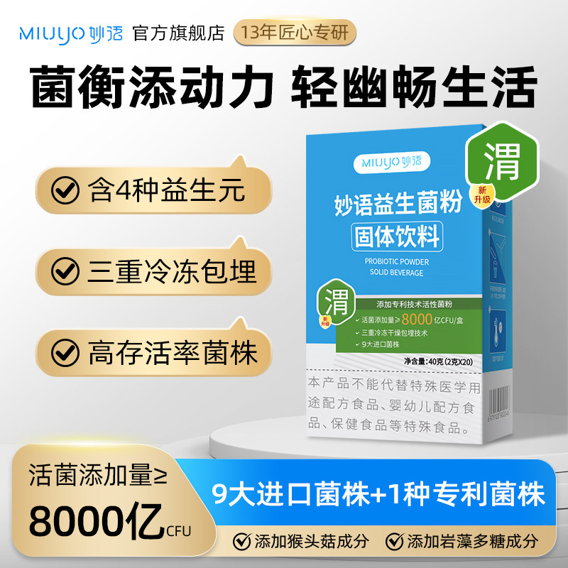 妙语猴头菇益生菌8000亿大人肠道成人益生元粉官方旗舰店正品