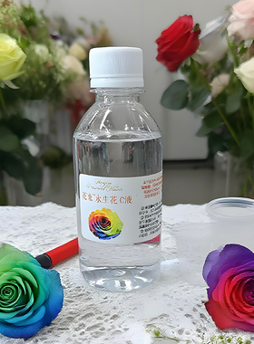 永生花ab液七彩玫瑰制作液