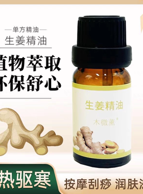 超临界生姜单方纯精油暖身泡脚按摩去湿气发热疏通经络温宫刮痧