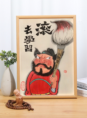 滚去学习搞笑绘画书法励志相框摆件学生书房卧室相框挂画监督读书
